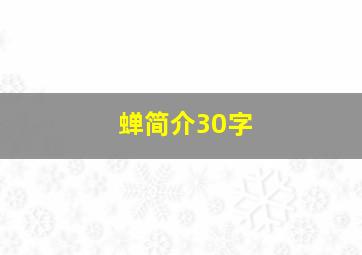 蝉简介30字