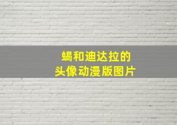 蝎和迪达拉的头像动漫版图片