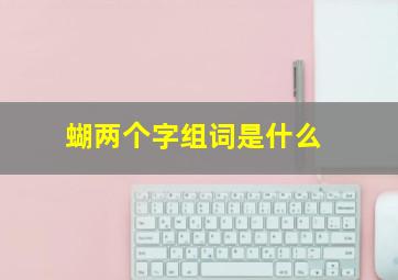 蝴两个字组词是什么