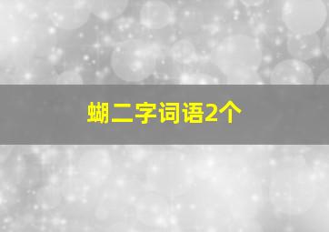 蝴二字词语2个