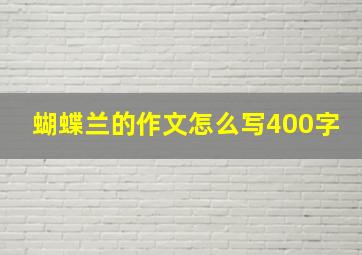 蝴蝶兰的作文怎么写400字