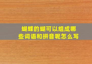 蝴蝶的蝴可以组成哪些词语和拼音呢怎么写