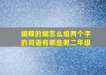 蝴蝶的蝴怎么组两个字的词语有哪些呢二年级