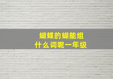 蝴蝶的蝴能组什么词呢一年级