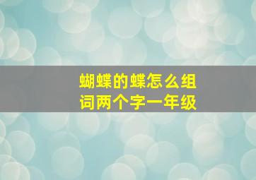 蝴蝶的蝶怎么组词两个字一年级