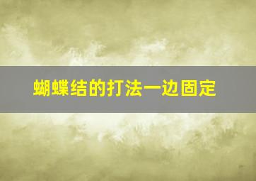 蝴蝶结的打法一边固定