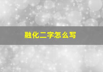 融化二字怎么写