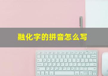 融化字的拼音怎么写