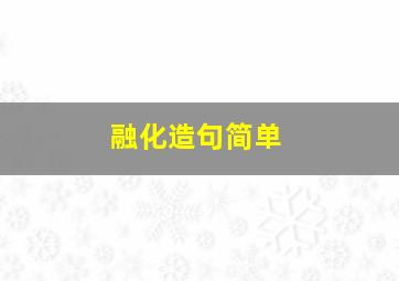 融化造句简单