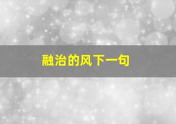 融治的风下一句