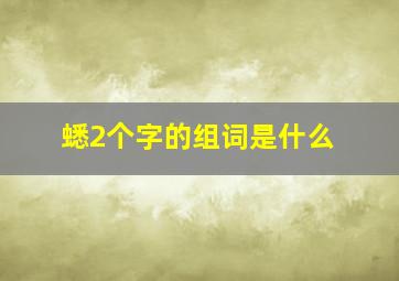 蟋2个字的组词是什么