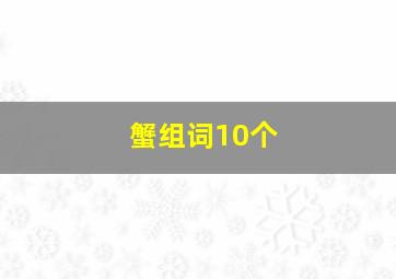 蟹组词10个