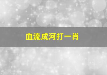 血流成河打一肖