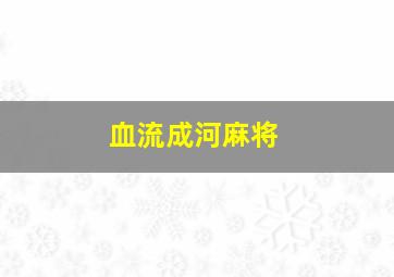 血流成河麻将