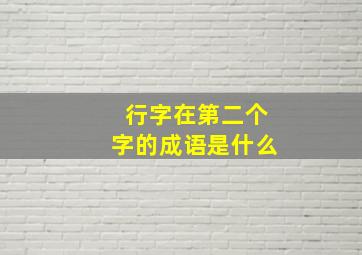 行字在第二个字的成语是什么