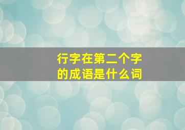 行字在第二个字的成语是什么词