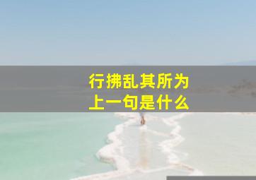 行拂乱其所为上一句是什么