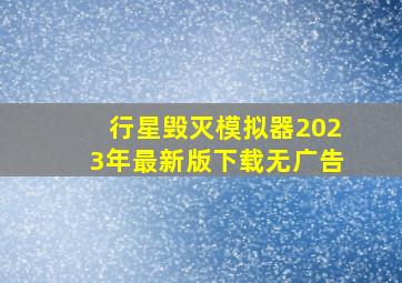 行星毁灭模拟器2023年最新版下载无广告