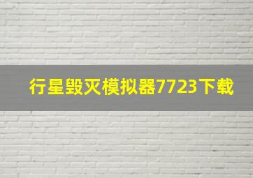 行星毁灭模拟器7723下载