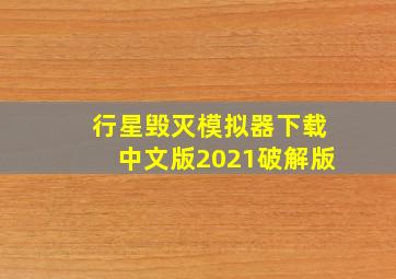 行星毁灭模拟器下载中文版2021破解版