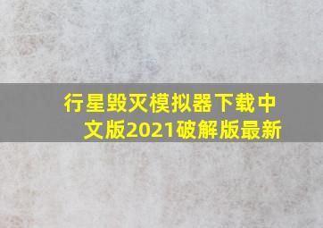 行星毁灭模拟器下载中文版2021破解版最新