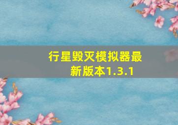 行星毁灭模拟器最新版本1.3.1