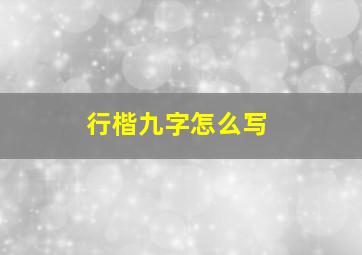 行楷九字怎么写