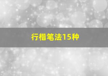 行楷笔法15种