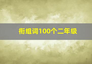 衔组词100个二年级