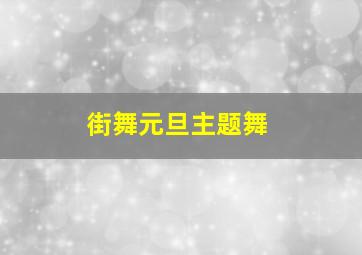 街舞元旦主题舞