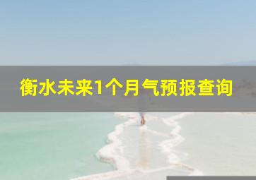 衡水未来1个月气预报查询