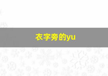 衣字旁的yu