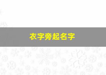 衣字旁起名字