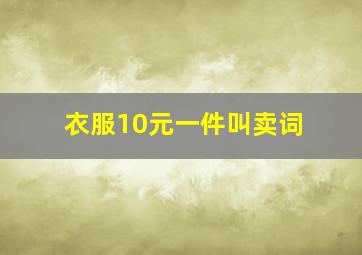 衣服10元一件叫卖词