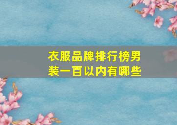 衣服品牌排行榜男装一百以内有哪些