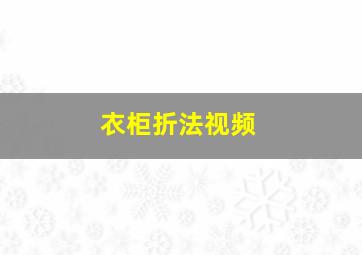 衣柜折法视频