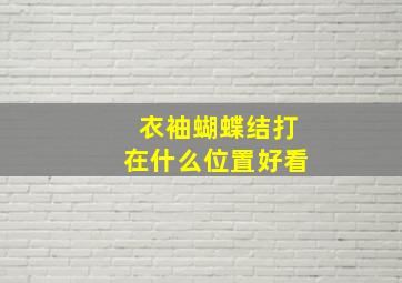 衣袖蝴蝶结打在什么位置好看