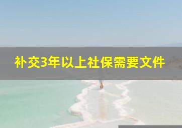 补交3年以上社保需要文件