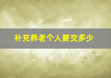 补充养老个人要交多少