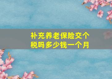 补充养老保险交个税吗多少钱一个月