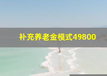 补充养老金模式49800