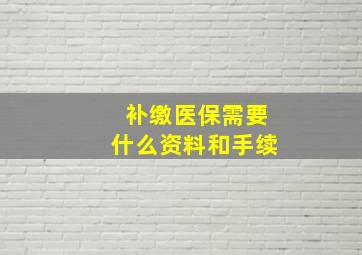 补缴医保需要什么资料和手续