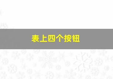 表上四个按钮