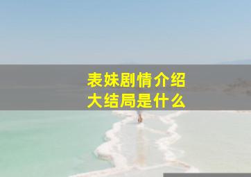 表妹剧情介绍大结局是什么