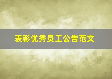 表彰优秀员工公告范文