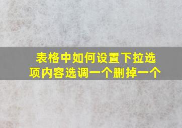 表格中如何设置下拉选项内容选调一个删掉一个