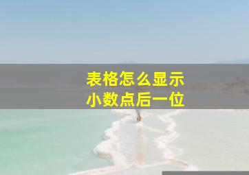 表格怎么显示小数点后一位