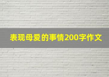 表现母爱的事情200字作文