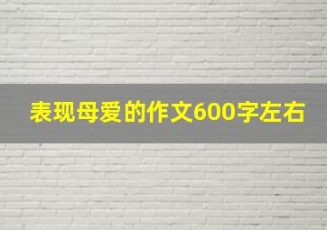 表现母爱的作文600字左右