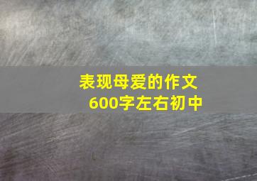 表现母爱的作文600字左右初中